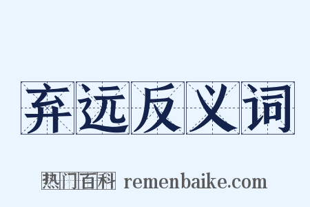弃远反义词是什么意思的图片